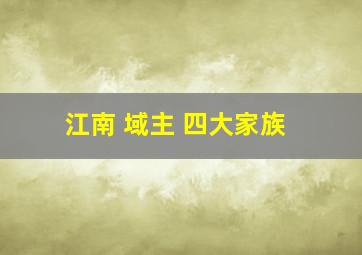 江南 域主 四大家族